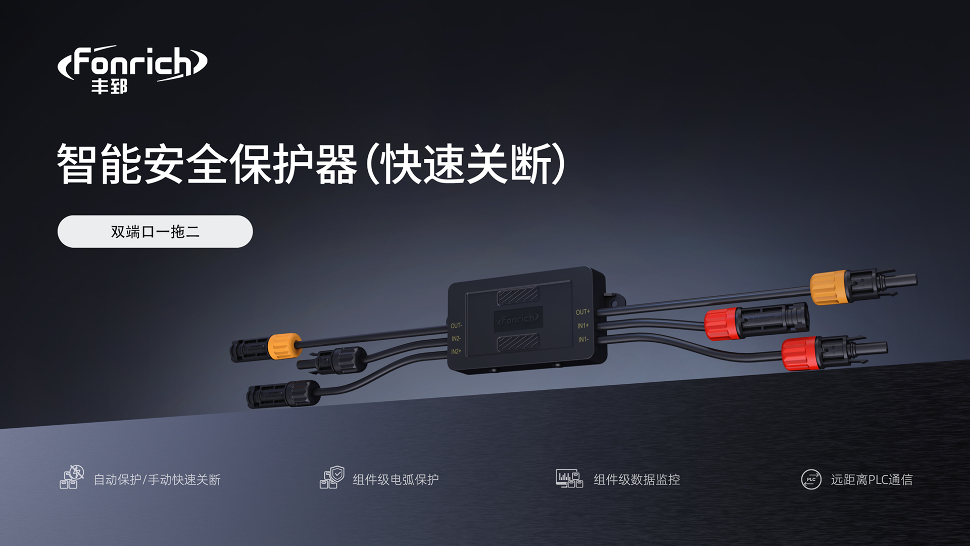 光伏快速关断器是什么？NEC 690.12标准解读与丰郅组件级安全方案(pic1)